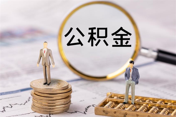 来宾公积金封存取（公积金封存取出需要什么手续）