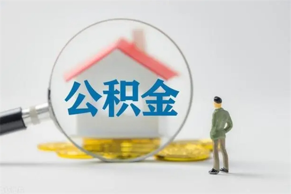 来宾辞职能取住房公积金吗（辞职能取出住房公积金吗）