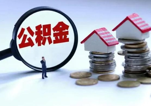 来宾辞职公积金取费用是多少（辞职取住房公积金手续）