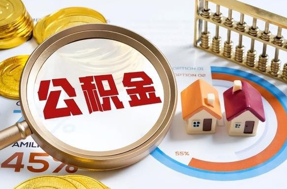 来宾公积金多少可以提（住房公积金多少可以提）