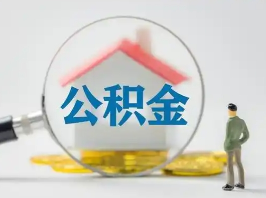 来宾离职后住房公积金怎么取出来（离职后公积金怎么取?）