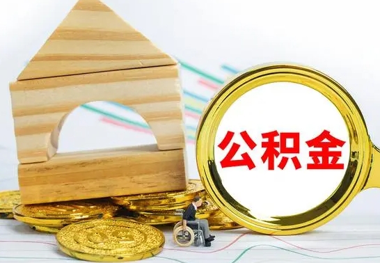 来宾离职怎么取出公积金（离职怎么把公积金取出来）